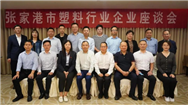 中国塑协联合张家港市塑料饮料机械协会召开行业发展座谈会