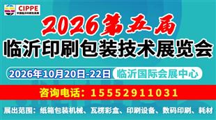 2026第五届中国临沂印刷包装技术展览会