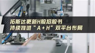 拓斯達(dá)更新H股招股書，持續(xù)推進(jìn)“A+H”雙平臺布局