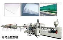 PMMA/PC片材生产线厂家青岛合塑