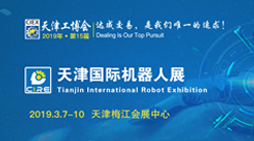 2019第八届天津国际机器人展览会