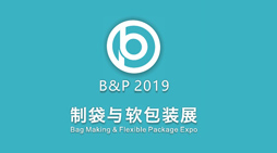 B&P2019上海国际软包装与制袋技术展览会