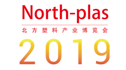 2019中国(北方)国际塑料产业博览会