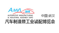 2019武汉国际汽车制造暨工业装配博览会