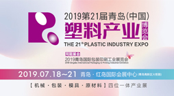 第21届青岛（中国）塑料产业博览会
