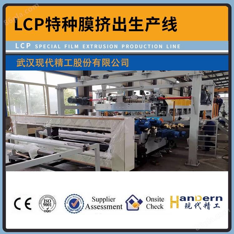 LCP特种膜挤出生产线