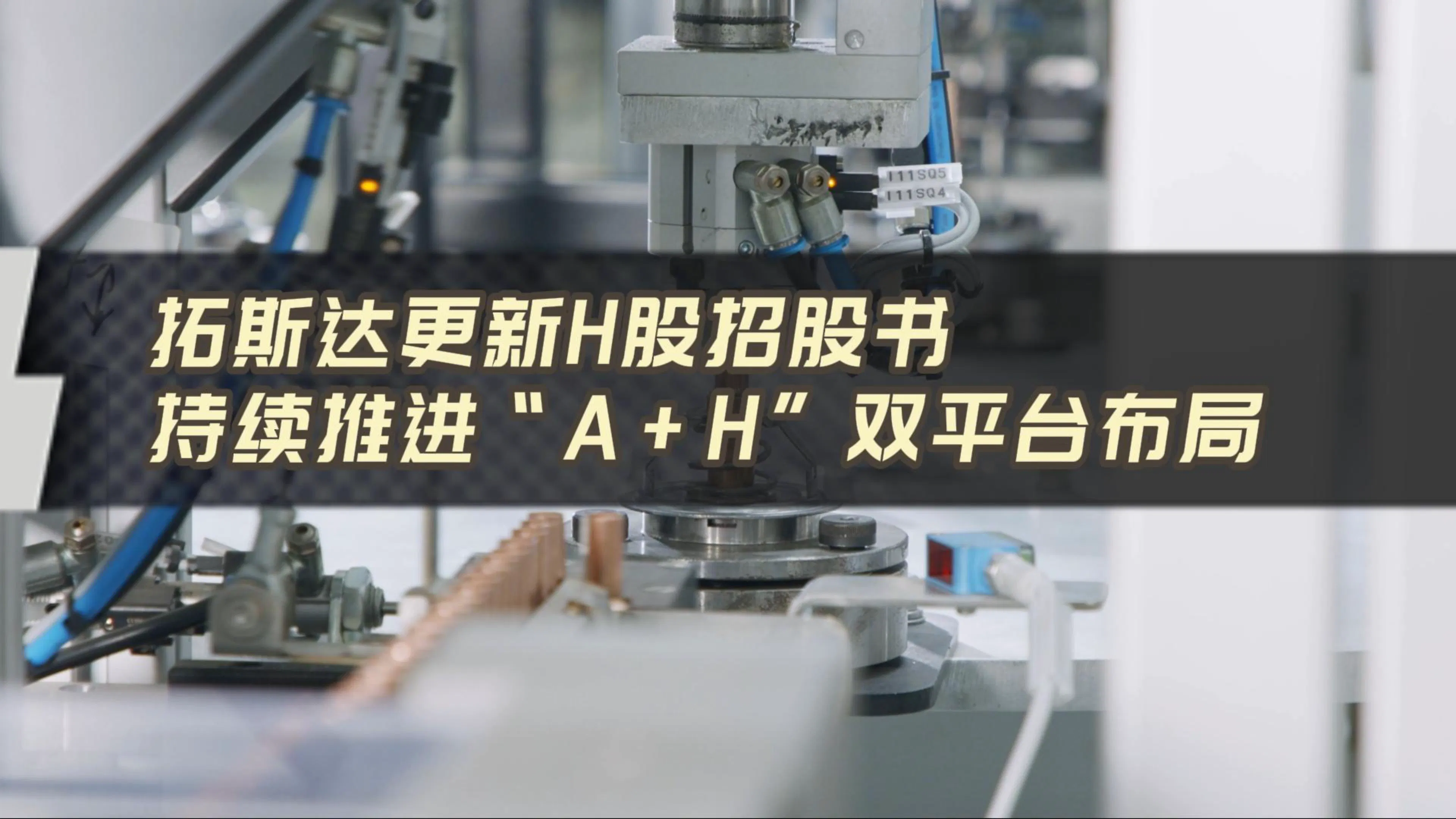 拓斯达更新H股招股书，持续推进“A+H”双平台布局
