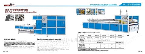 SKR-PVC管材自动扩口机