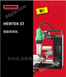LEISTER莱丹HEMTEK ST进口塑料焊接机