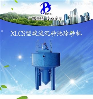 南京碧海环保 XLCS-180旋流沉砂池除砂机