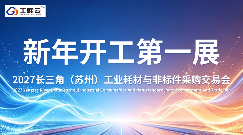 2027 Yangtze River Delta (Suzhou) Industrial Consumables and Non standard Parts Procurement Fair